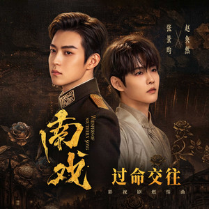 過命交往（影視劇《南戲》燃情曲） by 张景昀, 趙奐然
