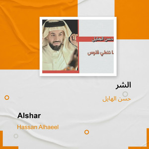 Hasan Al Hayel - الشر