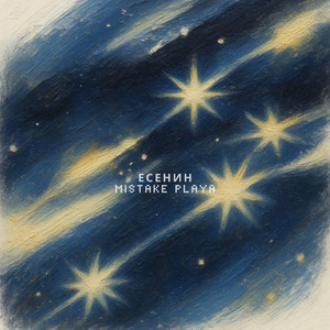 Mistake Playa - Есенин