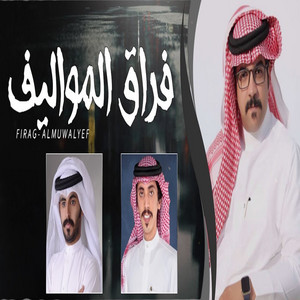 علي الواهبي - Fraq Al Mwaleef