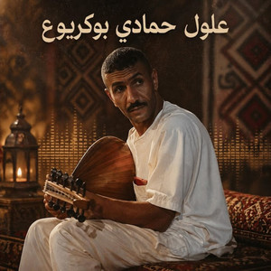 علول حمادي بوكريوع by Cheb Salah Zelfana