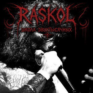 album cover: ШКОЛА ДВУХТЫСЯЧНЫХ