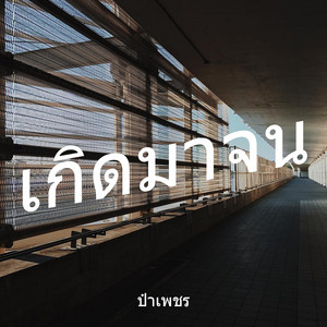 เกิดมาจน by ป๋าเพชร