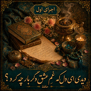 Didi Ey Del Ke Gham-e Eshgh Degarbar Che Kard? - Version 1 by Divan khial