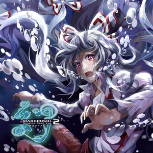 泡沫、哀のまほろば by 幽閉サテライト, senya
