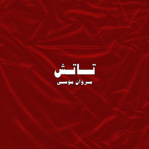 تاتش by Marwan Moussa