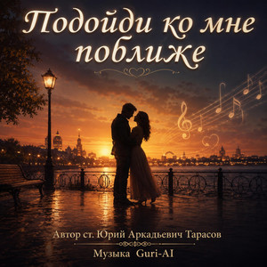 Подойди ко мне поближе by Guru-AI