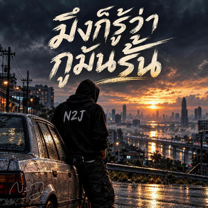 มึงก็รู้ว่ากูมันรั้น by N2J