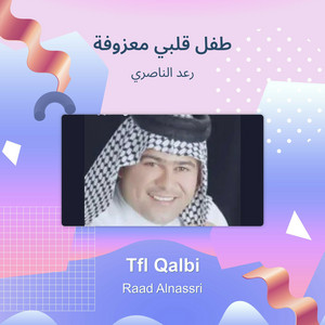 Raad Al Naseri - طفل قلبي معزوفة