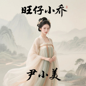 尹小美 - 旺仔小乔手势舞