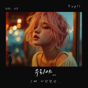 끝까지 사랑할게 (Love Till the End) by Yupli