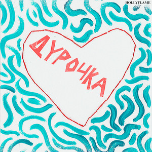 Дурочка by HOLLYFLAME