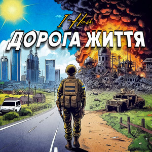 Дорога життя