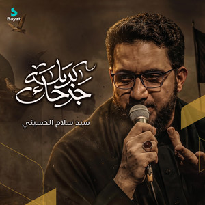 جرحك كربلة by سيد سلام الحسيني