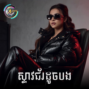 តន់ ចន្ទសីម៉ា - ស្ទាវជ័រដូចបង