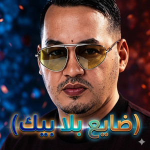 Rai hits Remix - ضايع بلا بيك ، الحيط نحكيله يتشوكا (feat. Yacine tigre)