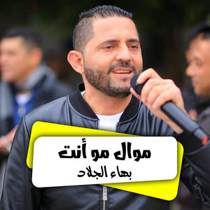 بهاء الجلاد - دحية حمام العريس