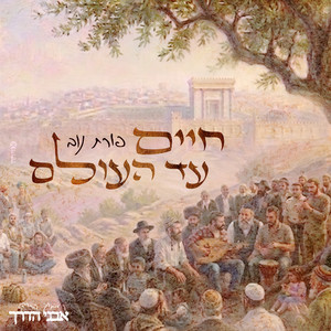 חיים עד העולם by פורת נוב