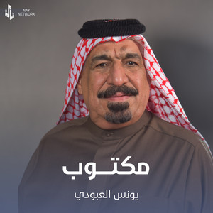 مكتوب by يونس العبودي