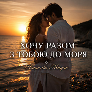 Хочу разом з тобою до моря by Наталія Мацак