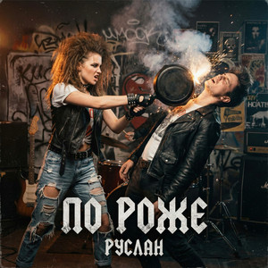 РУСЛАН - По роже