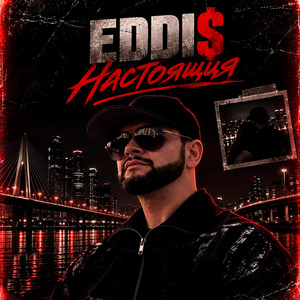 Настоящая by EDDI$