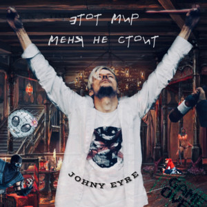 ЭТОТ МИР МЕНЯ НЕ СТОИТ