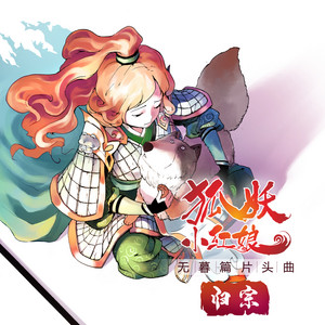 归宗 - 伴奏 by 醉雪