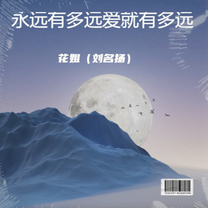 永远有多远爱就有多远 by 尘墨, 花姐, 花姐（刘名扬）