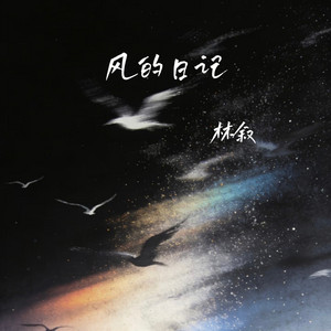风的日记 by 林叙