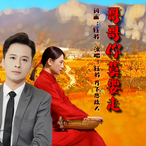 哥哥你莫要走 - 对唱版 by 月下思故人, 刘芝怡