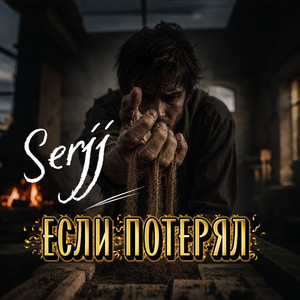 Если потерял by Serjj