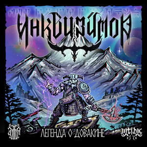 Легенда о Довакине by Инквизитор, Эдда, Intihik