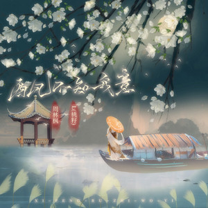 西風不知我意 - 伴奏 by 周林楓, 李雅麗