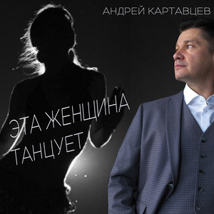 Эта женщина танцует by Андрей Картавцев