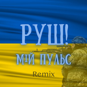 РУШ! — Мій пульс (Dance Remix)