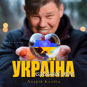 Андрій Колбін — Україна кохання моє