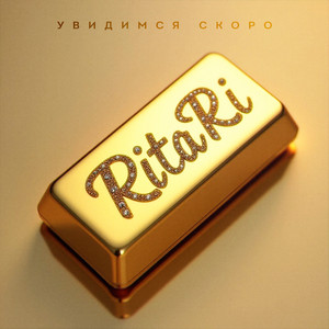 Увидимся скоро by RitaRi