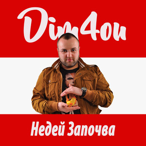 Недей започва by Dim4ou