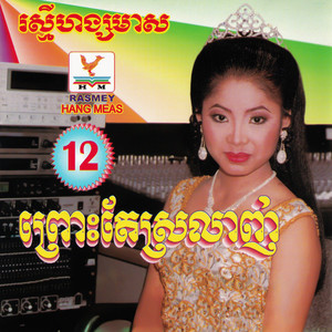 ព្រោះតែស្រឡាញ់