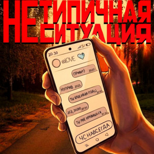 Нетипичная ситуация by LNLYDES1GNER, форс