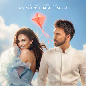 Aleksandr Panayotov & Alisa - Бумажный змей