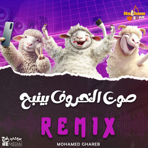 صوت الخروف بينبح - Remix by Mohamed ghareb