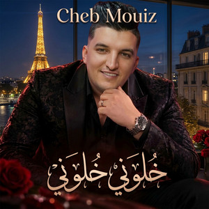 خلوني خلوني by Cheb Mouiz