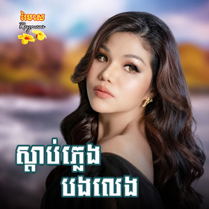 តាវៅយំឆ្លង by ឡាយ វណ្ណា, រស្មី រៃមាស, សុះ ម៉ាច