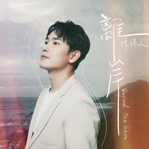 離岸(三立戲劇《針線緣》指定曲) - Acoustic Strings Ver. by 陳謙文