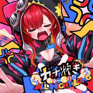 ガチ炊きちゅーなの！？ ALL NIGHT LONG by 猫汰つな