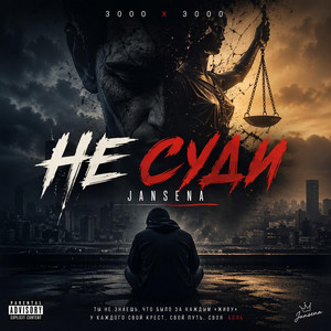Не суди by JANSENA