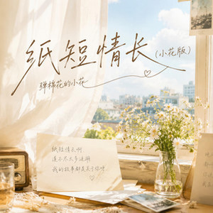 纸短情长 (小花版)｜温柔R&B｜深情告白版｜收藏版｜纸短却写不完想念 by 詹远东Zhan Yuandong