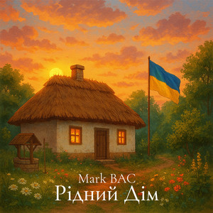 Cover art: Рідний дім